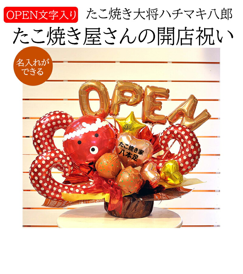 たこ焼き屋 開店祝い 名入れバルーンギフト｜たこ焼き大将 ハチマキ 