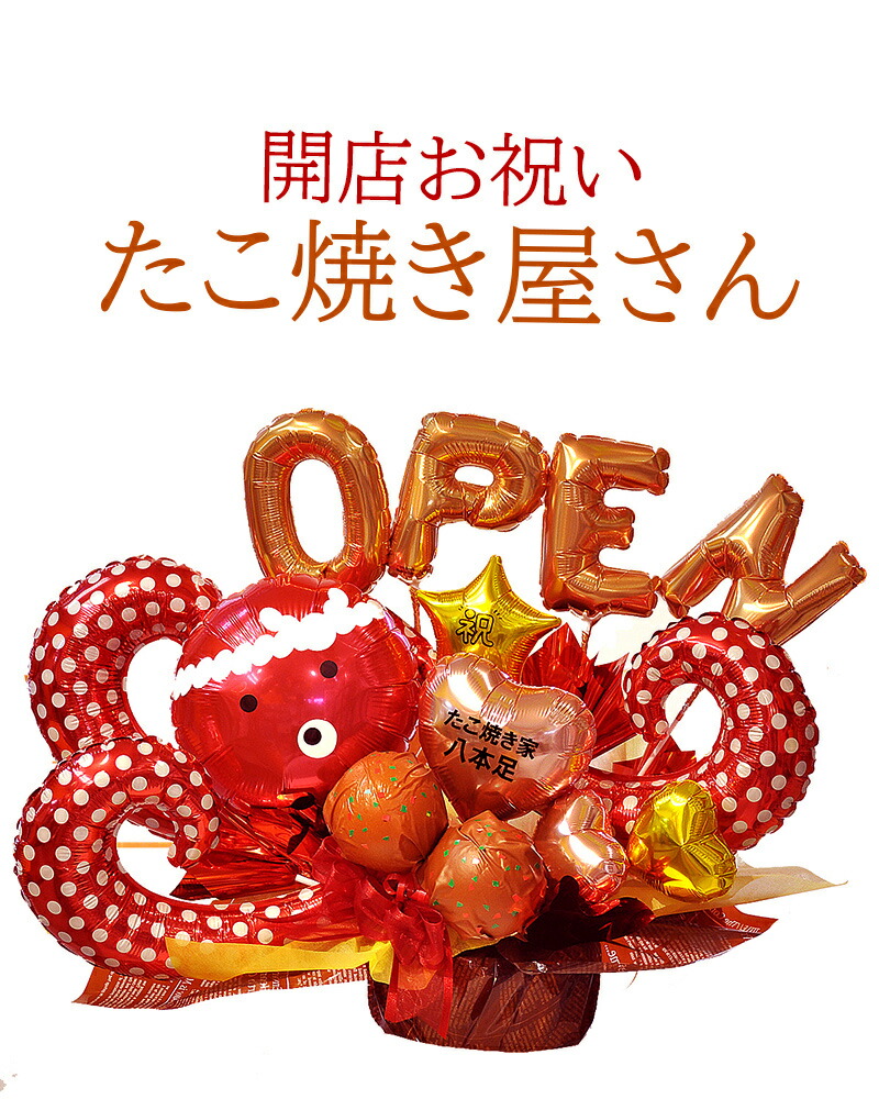 たこ焼き屋 開店祝い 名入れバルーンギフト｜たこ焼き大将 ハチマキ 