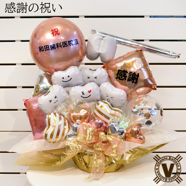 【歯科クリニック 歯医者 開院・周年祝い】歯ートフルバルーンアレンジ 名入れ無料 内覧会 移転祝い 花以外 ギフト | ブランド登録なし | 02