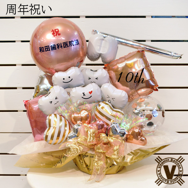 【歯科クリニック 歯医者 開院・周年祝い】歯ートフルバルーンアレンジ 名入れ無料 内覧会 移転祝い 花以外 ギフト | ブランド登録なし | 03