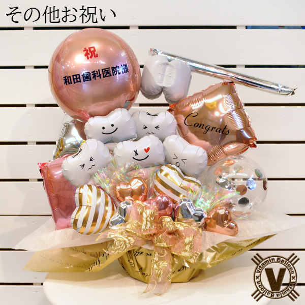 【歯科クリニック 歯医者 開院・周年祝い】歯ートフルバルーンアレンジ 名入れ無料 内覧会 移転祝い 花以外 ギフト | ブランド登録なし | 04