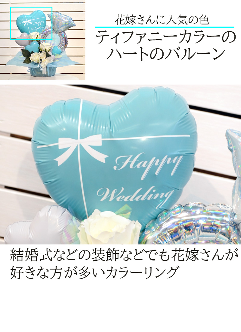 結婚祝い・ウェディングギフトに】ティファニーブルー バルーン
