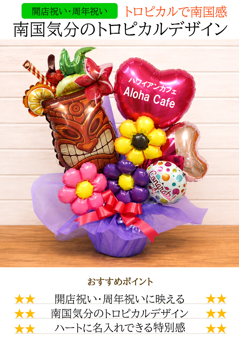 トロピカルティキ バルーンアレンジ