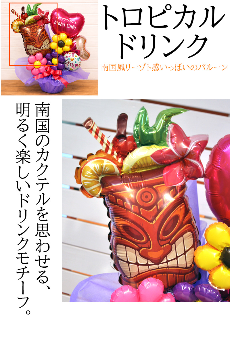 トロピカルドリンク風バルーン