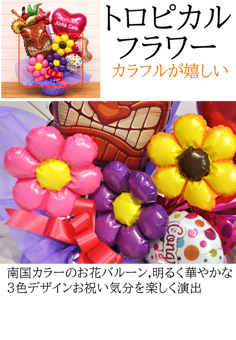 トロピカルフラワー バルーン