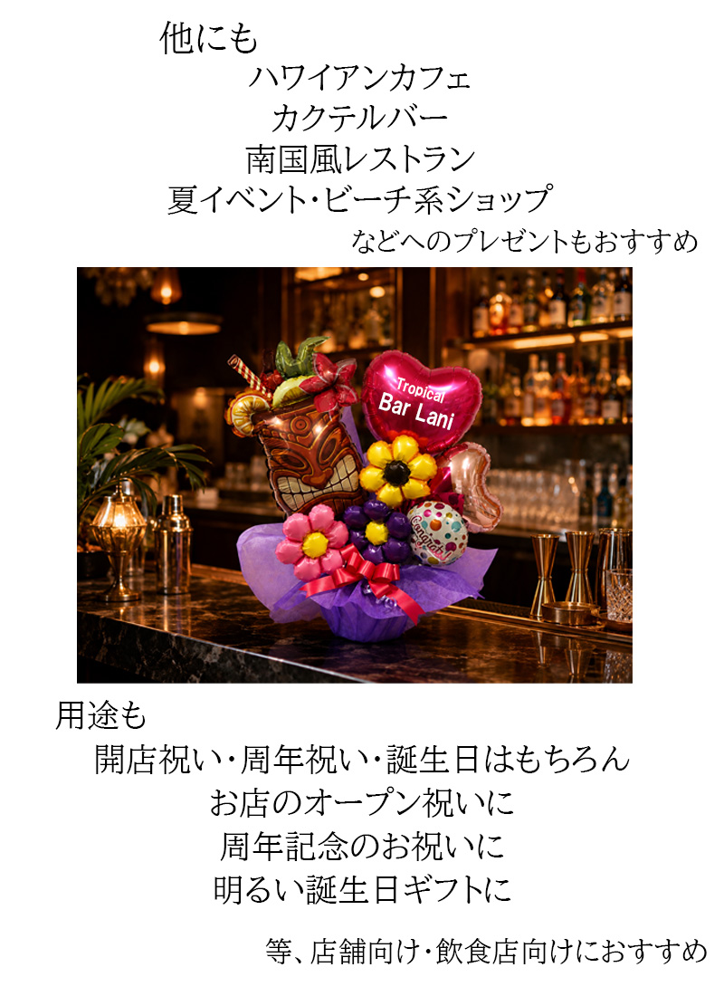 カクテルバー 周年祝い バルーンギフト