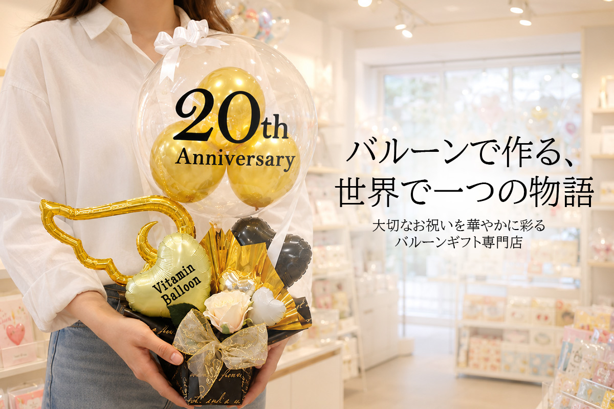 開店祝い・周年祝い・誕生日のバルーンギフト専門店｜ビタミンバルーン