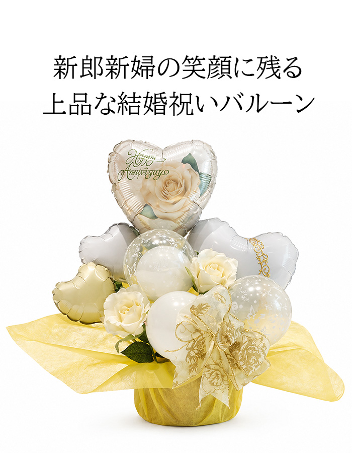結婚祝い バルーン電報 ウェディングアニバーサリー 白 ゴールド 祝電
