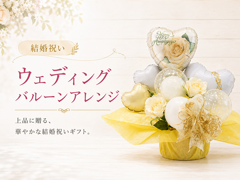 結婚祝い ウェディングアニバーサリー バルーンギフト
