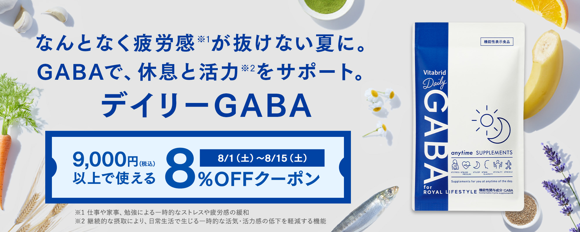 デイリーGABA 8%OFF商品クーポン