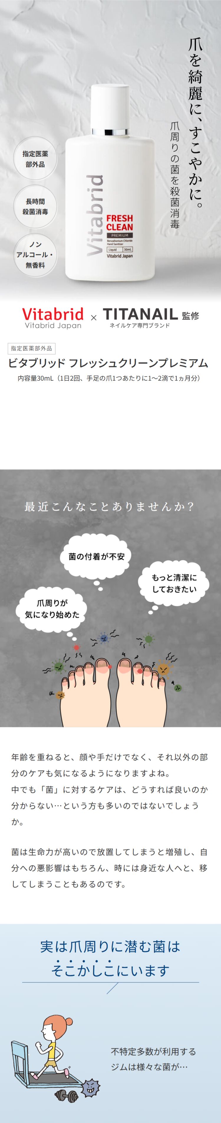 公式 ビタブリッド フレッシュクリーンプレミアムTITANAIL監修 手足爪