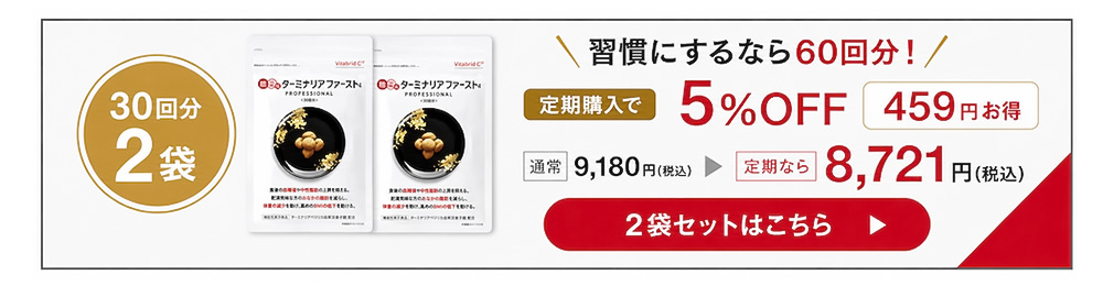VitabridC 公式 ターミナリアファースト（グルメサプリ）1袋 血糖値 中