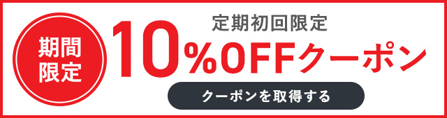 定期便はじめて割｜初回10%OFF