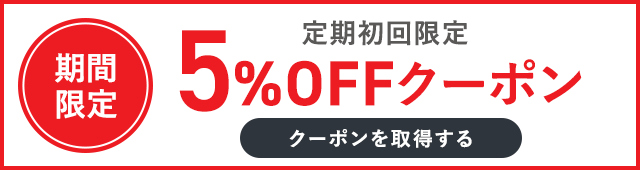 定期便はじめて割｜初回５%OFF