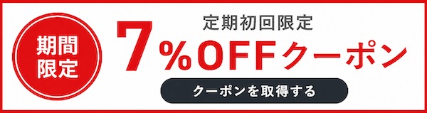 定期便はじめて割｜初回7%OFF