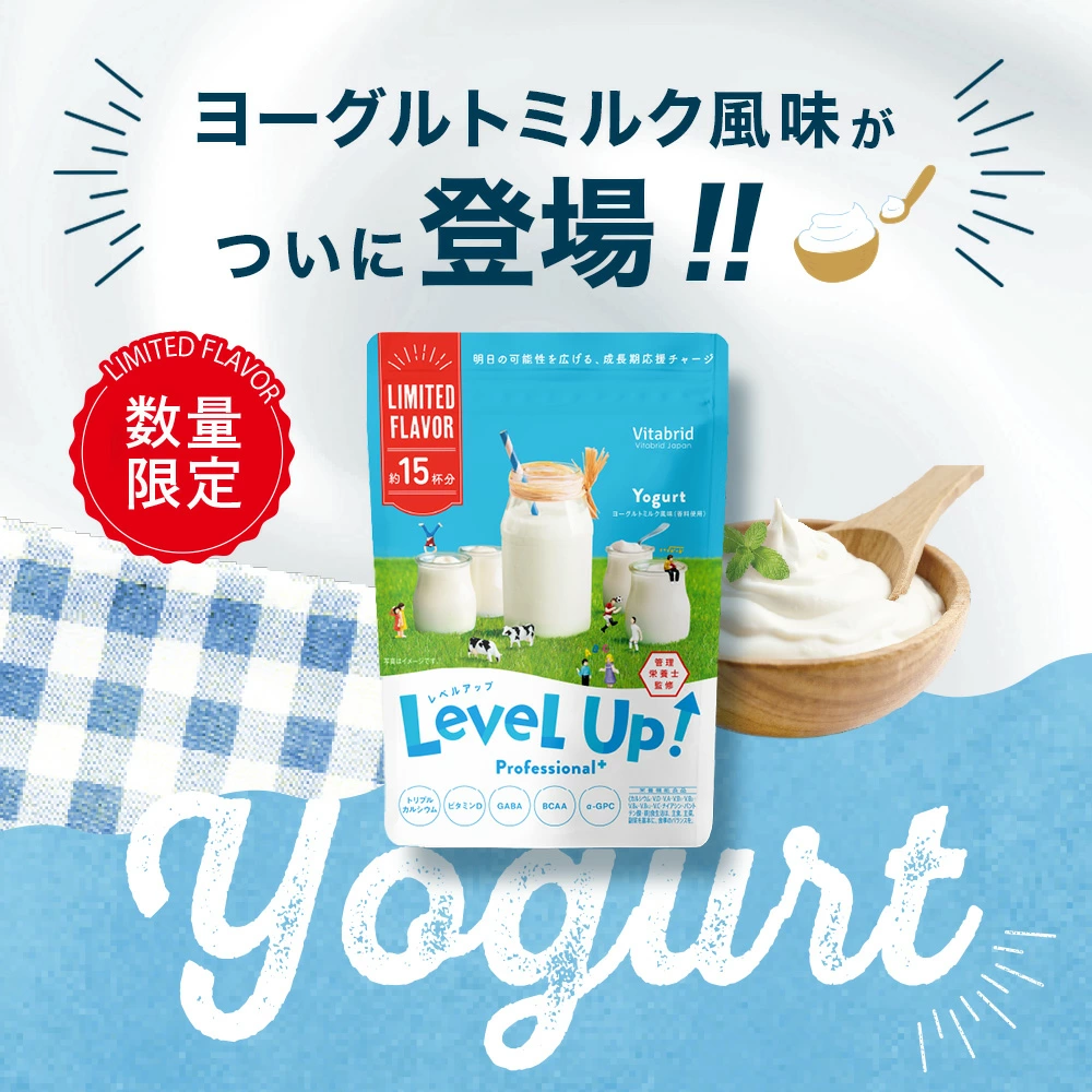新品未開封　レベルアップ　ビタブリッドジャパン　ヨーグルト VitabridC 子供成長期サポート飲料 レベルアップ プロフェッショナル