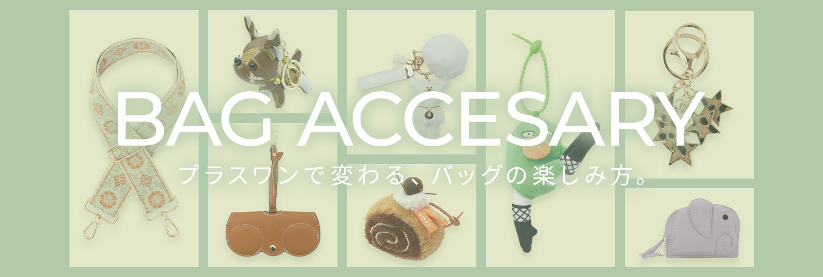 バッグアクセサリー
