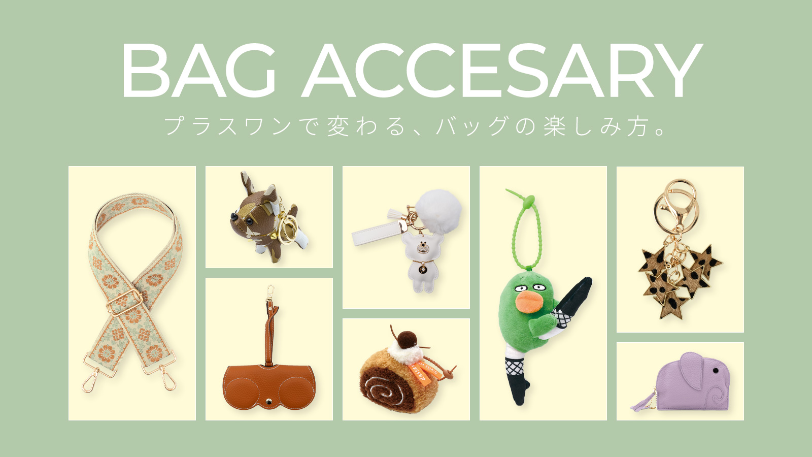 バッグチャーム特集