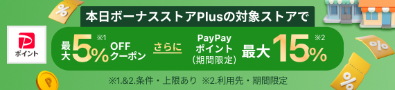 ボーナスストア限定クーポン