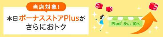 さらにオトクなボーナスストアPlus
