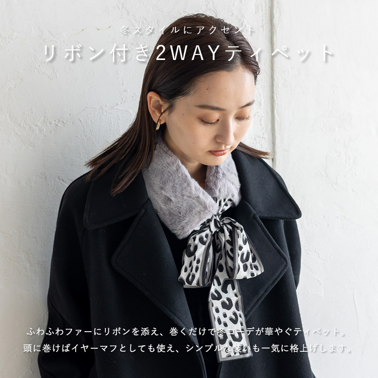 VitaFelice（ヴィータフェリーチェ） ファー ティペット リボン