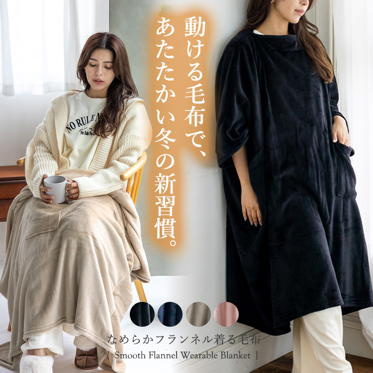 VitaFelice（ヴィータフェリーチェ） 着る毛布 ポンチョ フランネル