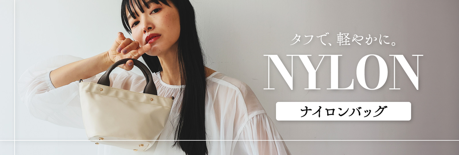 ナイロン