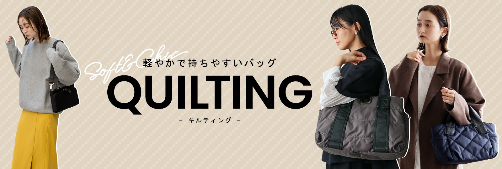 キルティングバッグ特集