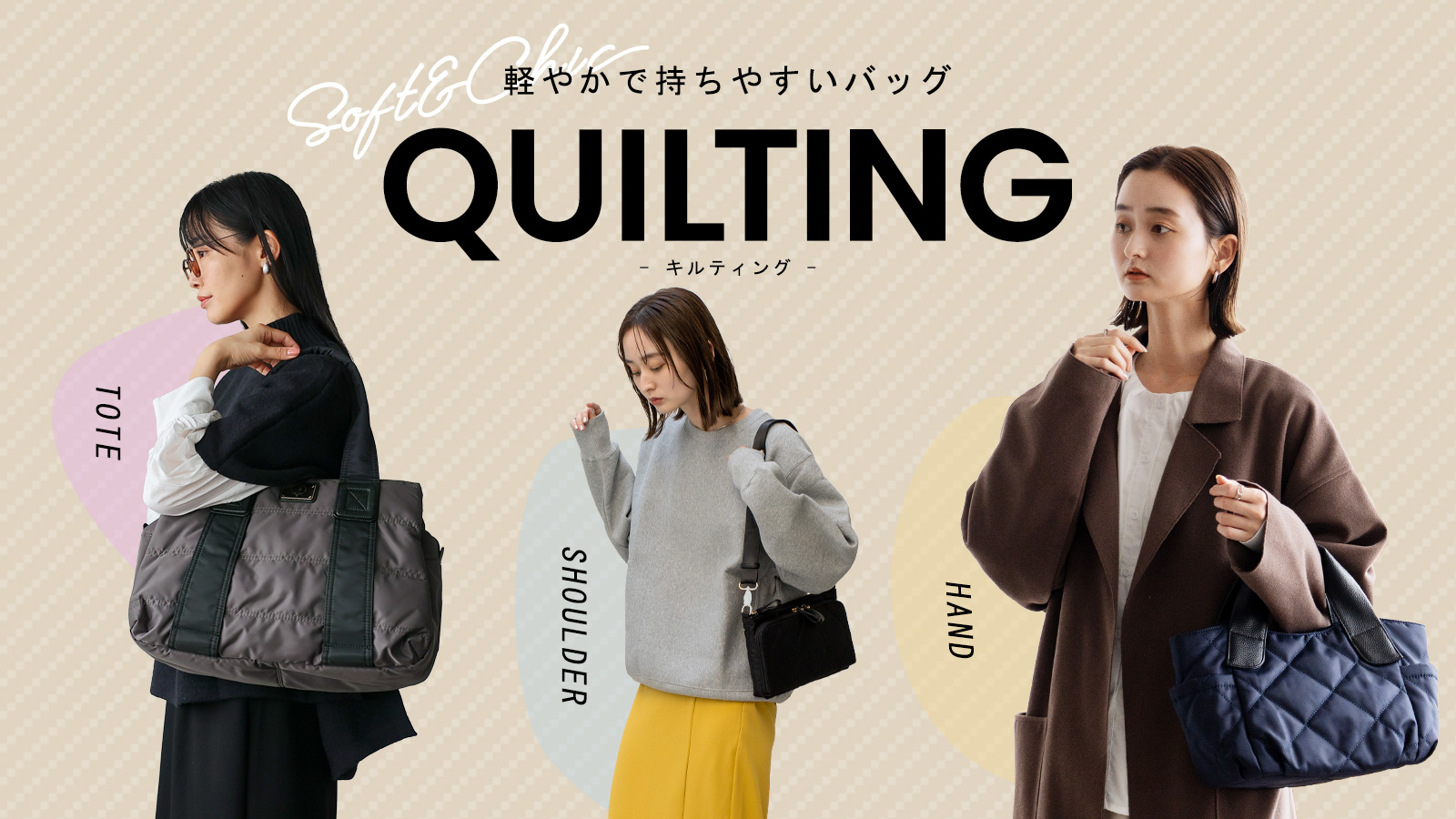 キルティング特集