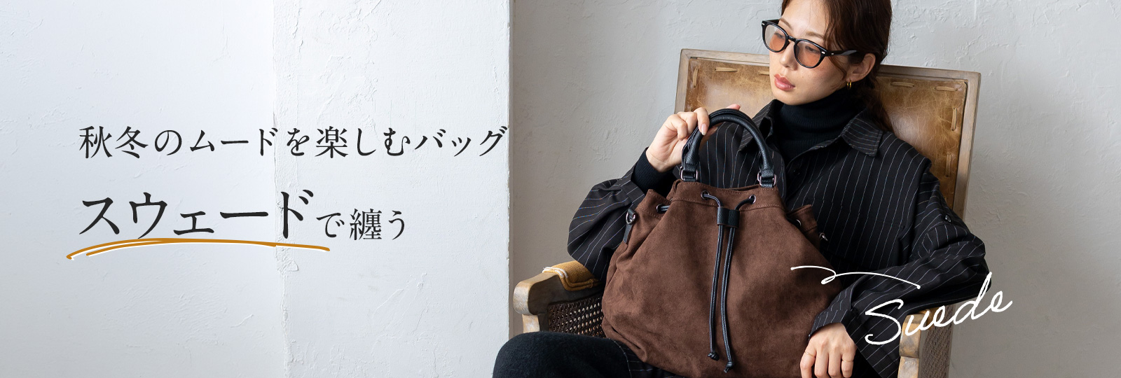 スエードバッグ