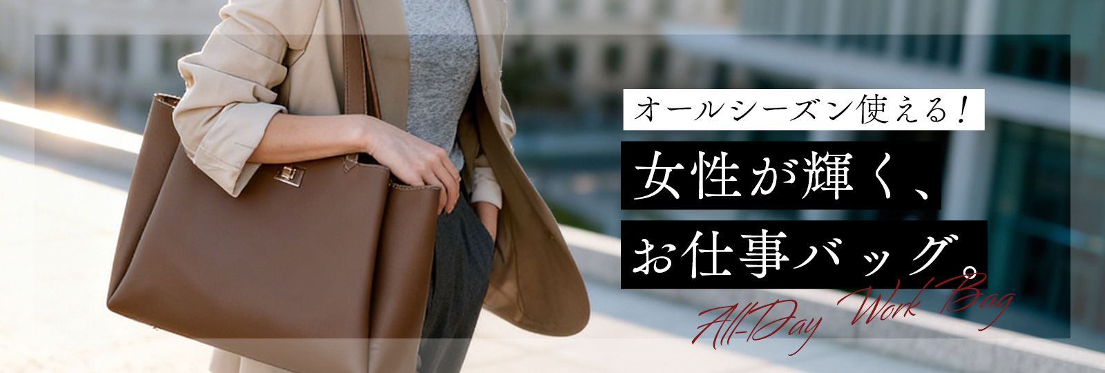 お仕事バッグ