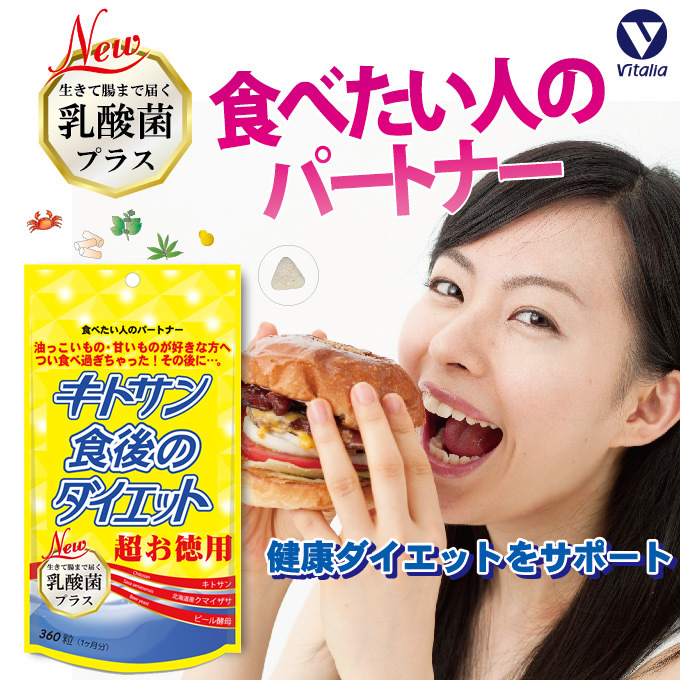 キトサン食後のダイエット超お徳用 108g 360粒 ビタリア製薬 公式
