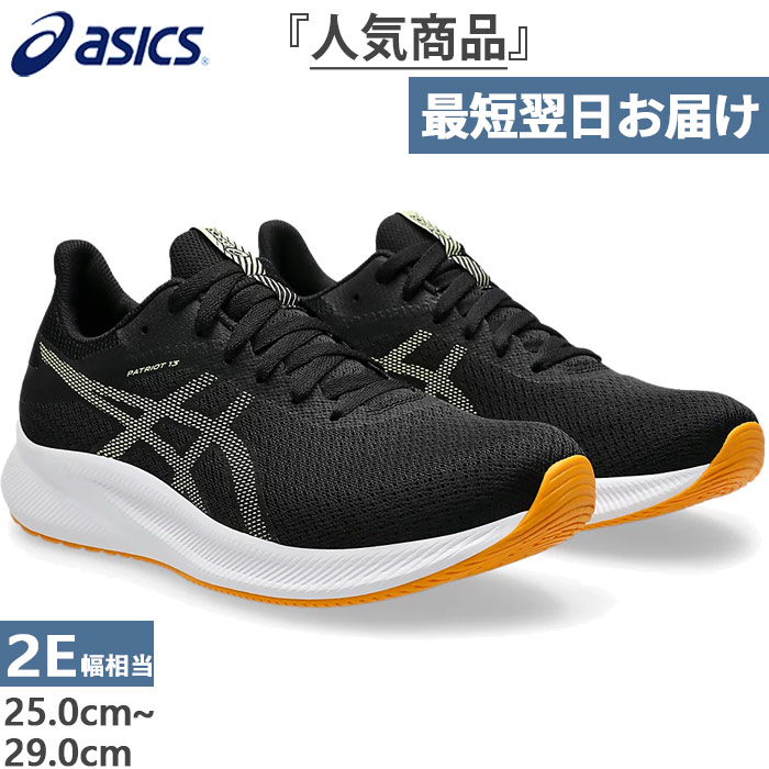 ASICS 2E幅 アシックス メンズ パトリオット PATRIOT 13