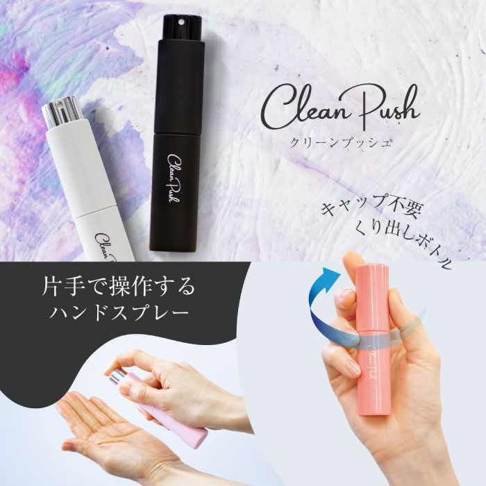 8mL クリーンプッシュ メンズ レディース ハンディ 除菌 消毒 スプレー