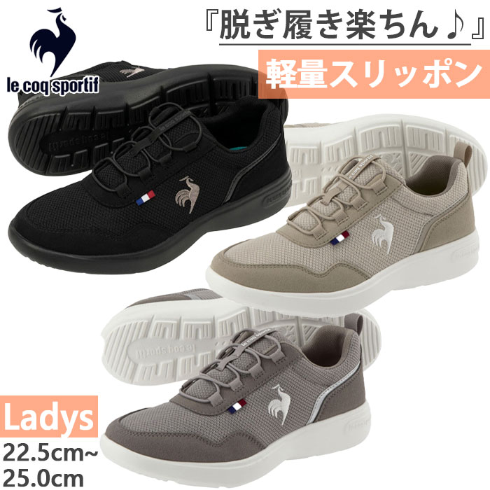 ルコック スニーカー スリッポン レディース 3E相当 le coq sportif ラ ローヌ FK２ 幅広 ワイド設計 軽量 消臭 ローカット はっ水ニット ブランド 女性用 シューズ スポーティ レディースシューズ 婦人靴 くつ おしゃれ 運動靴/QL3XJC08 le coq sportif（ルコックスポルティフ） 3E幅 レディース ラ ローヌ