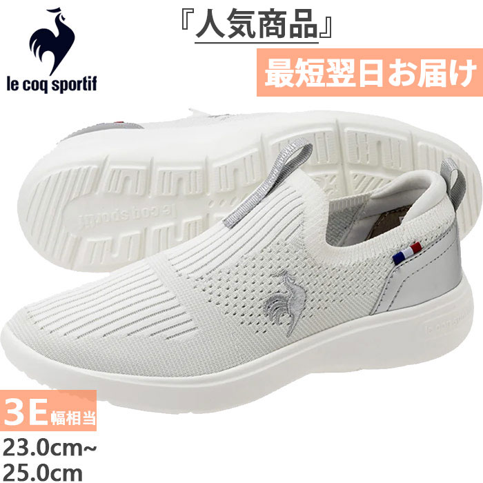 3E幅 ルコックスポルティフ レディース ラ ローヌ LA RHONE FK II スニーカー シューズ スリッポン ローカット ハンズフリーシューズ ホワイト 白 ベージュ 送料無料 le coq sportif QL3XJC08BG QL3XJC08WS le coq sportif（ルコックスポルティフ） 3E幅 レディース ラ ローヌ