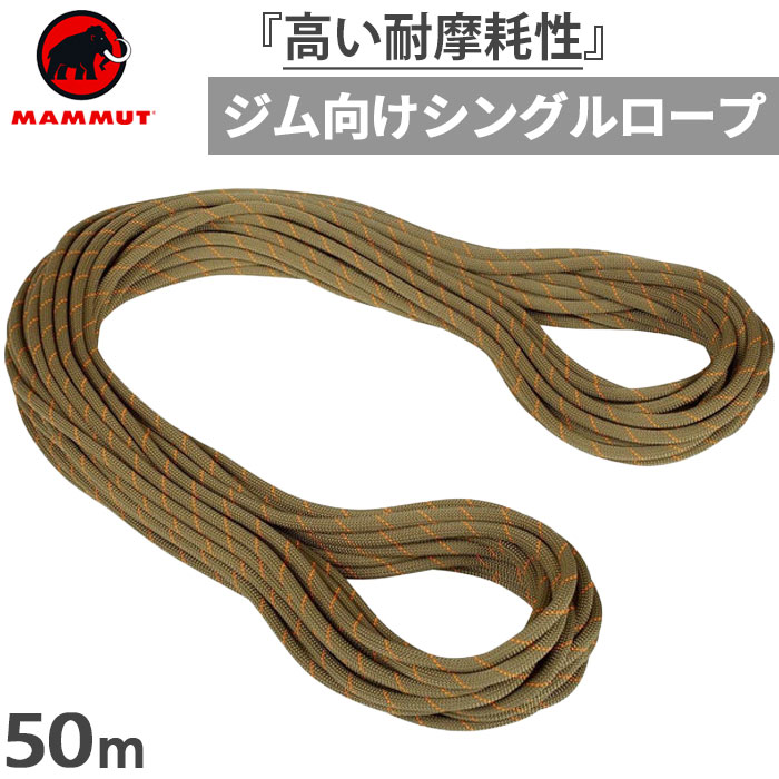 マムートクライミングロープ 長さ40m 直径9.9 mm シングルタイプ fkip