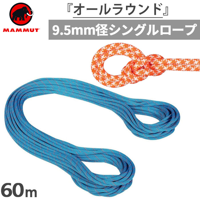 直径9.5mm 60m マムート メンズ レディース クラッグ クラシック ロープ 9.5 Crag Classic Rope 登山用品 クライミング  ロープ 2010-04230 : mammut-3835 : バイタライザー - 通販 - Yahoo!ショッピング