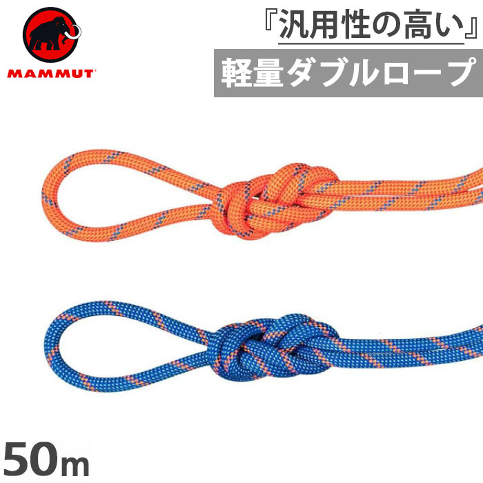 マムート クライミングロープ 約8.5mm 約50m 　検索用: マムート　エーデルワイス　マーロー mammut-4036.jpg