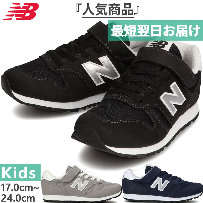 M幅 ニューバランス ジュニア キッズ NB 373 スニーカー シューズ 子供