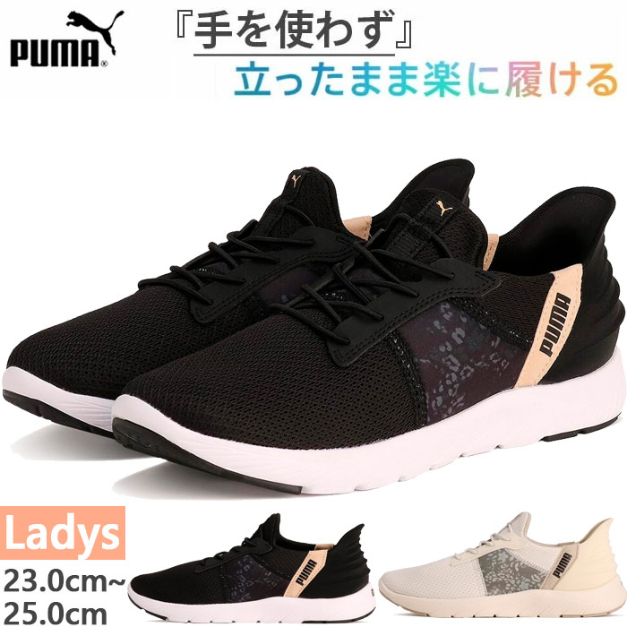 PUMA 立ったまま楽に履ける! プーマ レディース ソフトライ PUMA 立ったまま楽に履ける! プーマ レディース ソフトライ