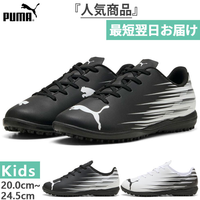 PUMA（プーマ） ジュニア キッズ アタッカント II TT JR サッカー