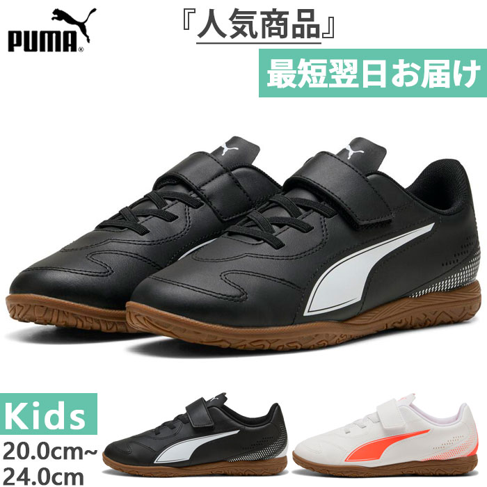 PUMA プーマ ジュニア キッズ ヴィトーリア II IT V JR