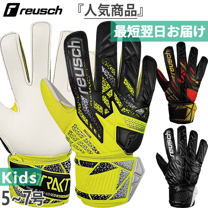 reusch（ロイシュ） ジュニア キッズ アトラクト ソリッド サッカー