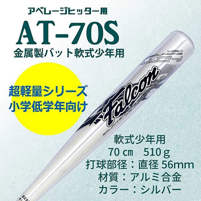 サクライ貿易 ジュニア キッズ ファルコン FALCON 軟式アルミバット 少年用 70cm 未公認 野球 軟式バット アベレージヒッター用 小学生  金属製 AT-70S :sakurai-1157:バイタライザー 通販 