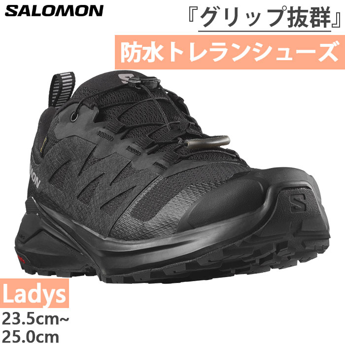 サロモン　X-ADVENTURE GORE-TEX レディース SALOMON/サロモン X-ADVENTURE GTX W エックスアドベンチャー