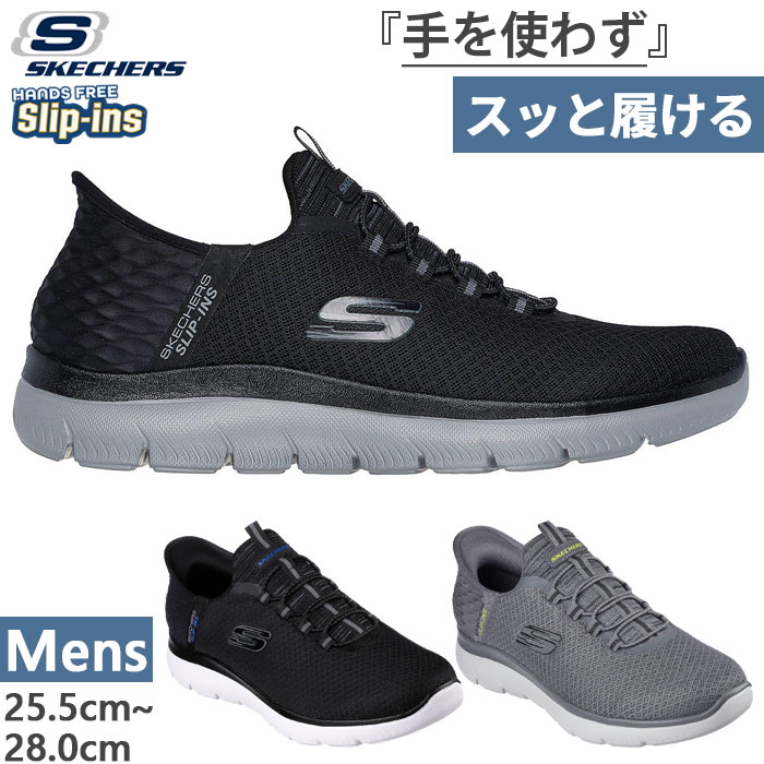 SKECHERS（スケッチャーズ） かがまず履ける メンズ スリップインズ