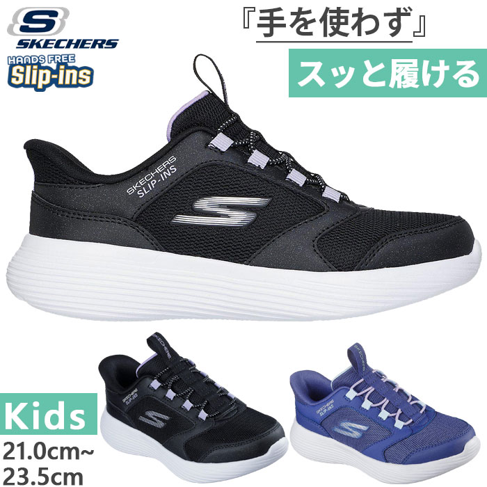 SKECHERS（スケッチャーズ） ジュニア キッズ スリップインズ ゴーラン