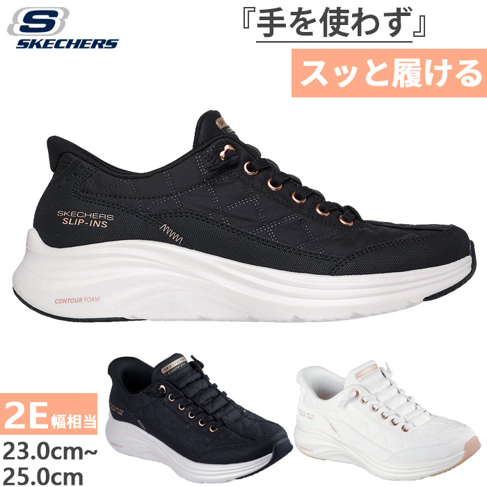 SKECHERS（スケッチャーズ） 2E幅 レディース スリップインズ コン