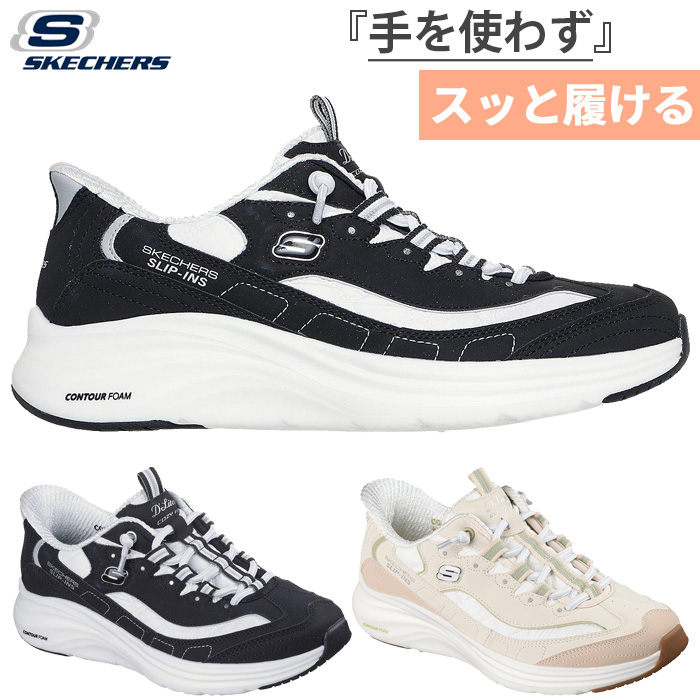 SKECHERS（スケッチャーズ） 2E幅 レディース スリップインズ コン